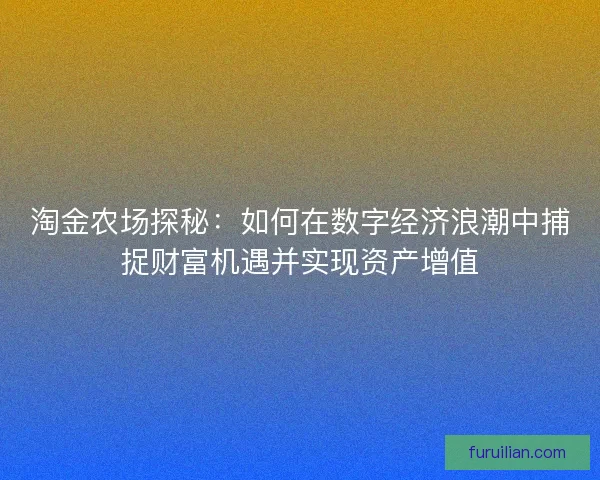 淘金农场探秘：如何在数字经济浪潮中捕捉财富机遇并实现资产增值