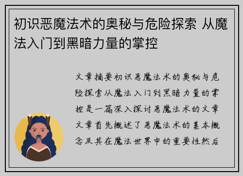 初识恶魔法术的奥秘与危险探索 从魔法入门到黑暗力量的掌控