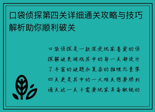 口袋侦探第四关详细通关攻略与技巧解析助你顺利破关