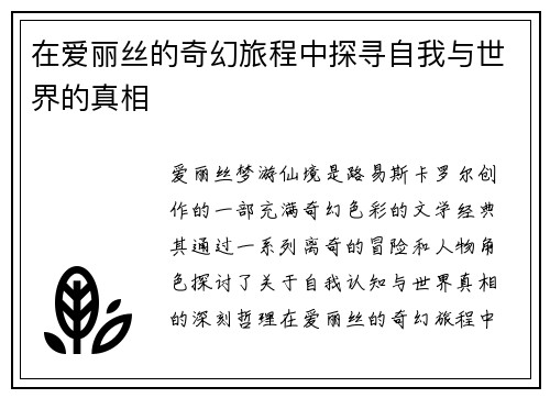 在爱丽丝的奇幻旅程中探寻自我与世界的真相