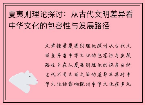夏夷则理论探讨：从古代文明差异看中华文化的包容性与发展路径