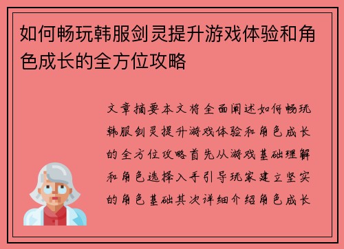 如何畅玩韩服剑灵提升游戏体验和角色成长的全方位攻略