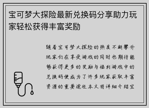 宝可梦大探险最新兑换码分享助力玩家轻松获得丰富奖励