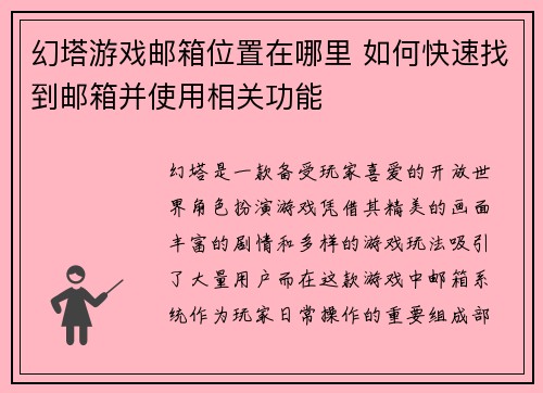 幻塔游戏邮箱位置在哪里 如何快速找到邮箱并使用相关功能