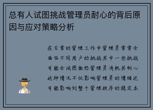 总有人试图挑战管理员耐心的背后原因与应对策略分析