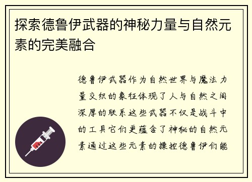 探索德鲁伊武器的神秘力量与自然元素的完美融合