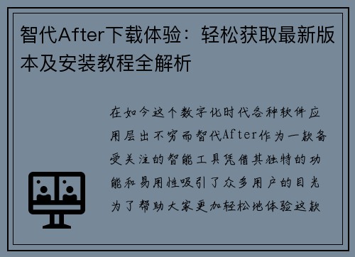 智代After下载体验：轻松获取最新版本及安装教程全解析