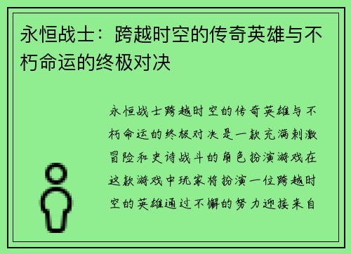 永恒战士：跨越时空的传奇英雄与不朽命运的终极对决