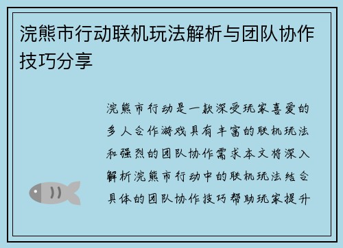 浣熊市行动联机玩法解析与团队协作技巧分享