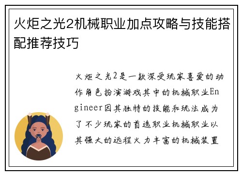 火炬之光2机械职业加点攻略与技能搭配推荐技巧