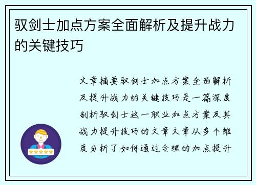 驭剑士加点方案全面解析及提升战力的关键技巧